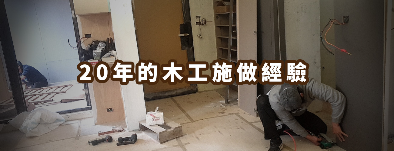 20年的木工施工經驗